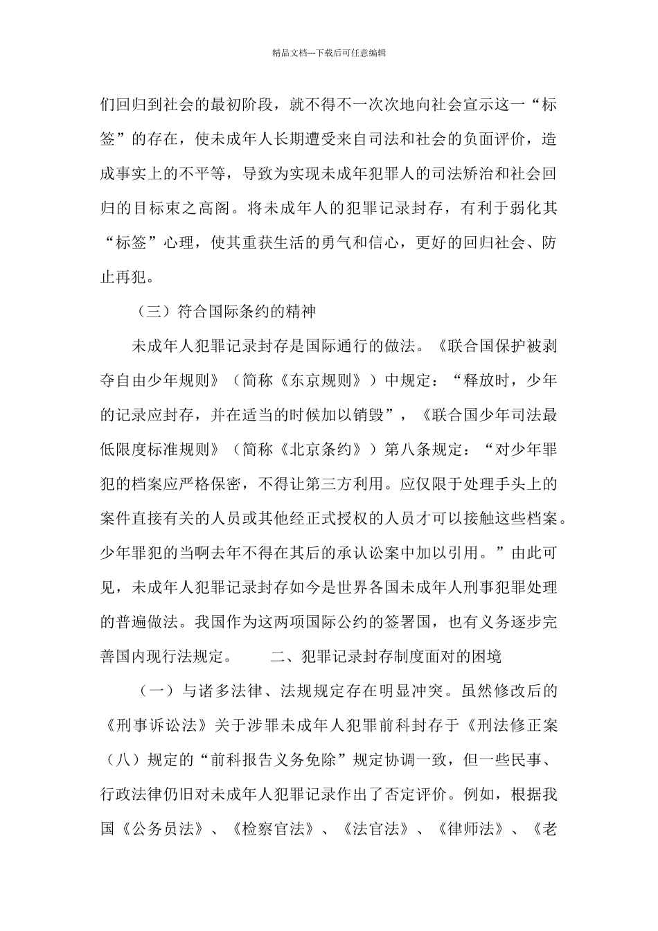 关于未成年人犯罪记录封存的探讨优秀范文_第2页