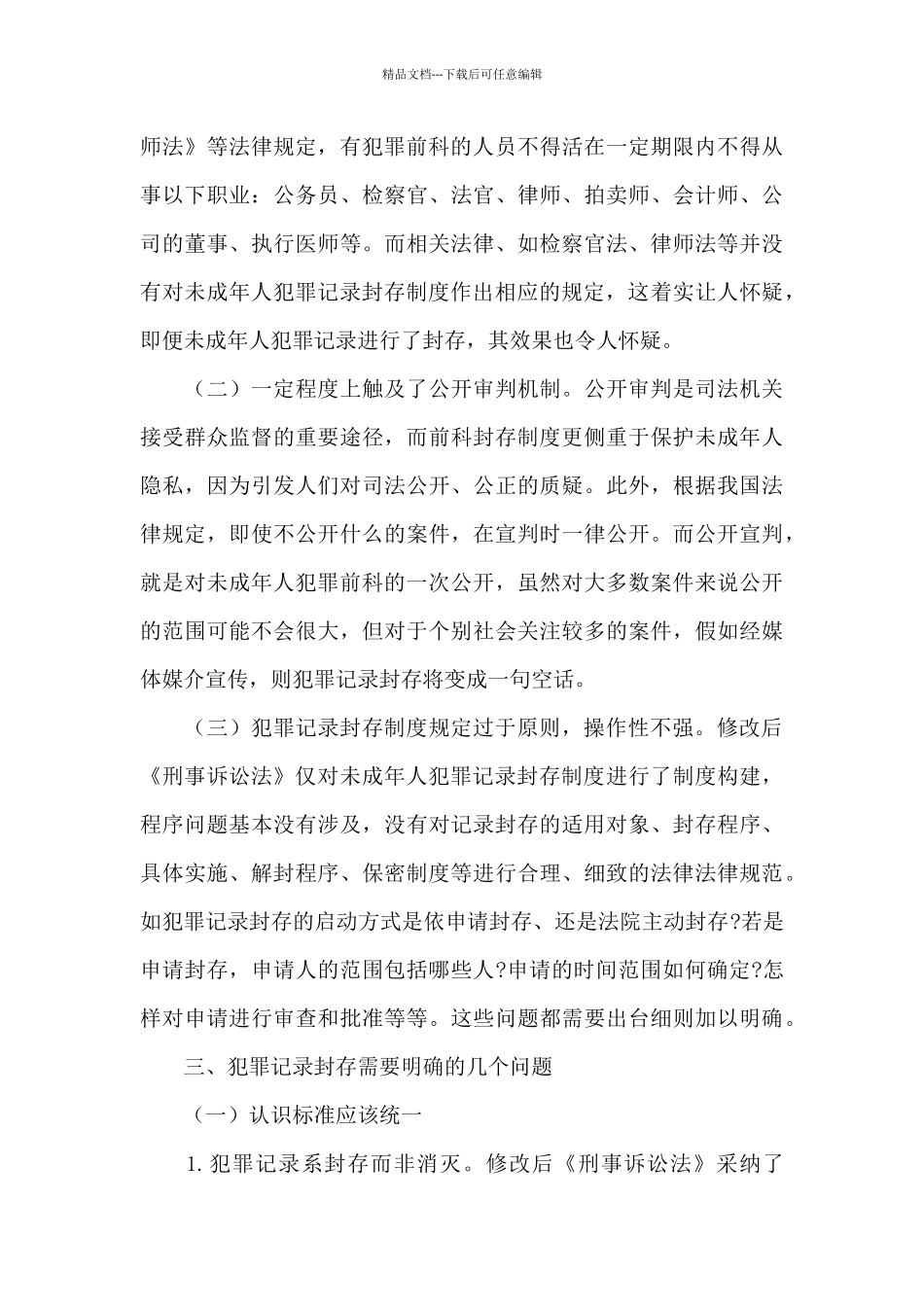关于未成年人犯罪记录封存的探讨优秀范文_第3页
