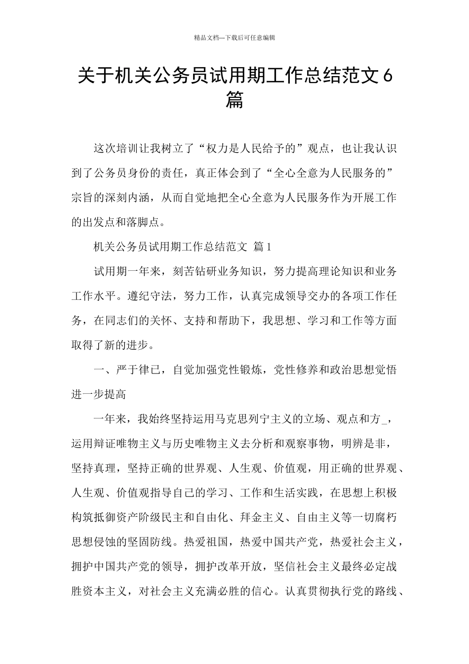 关于机关公务员试用期工作总结范文6篇_第1页