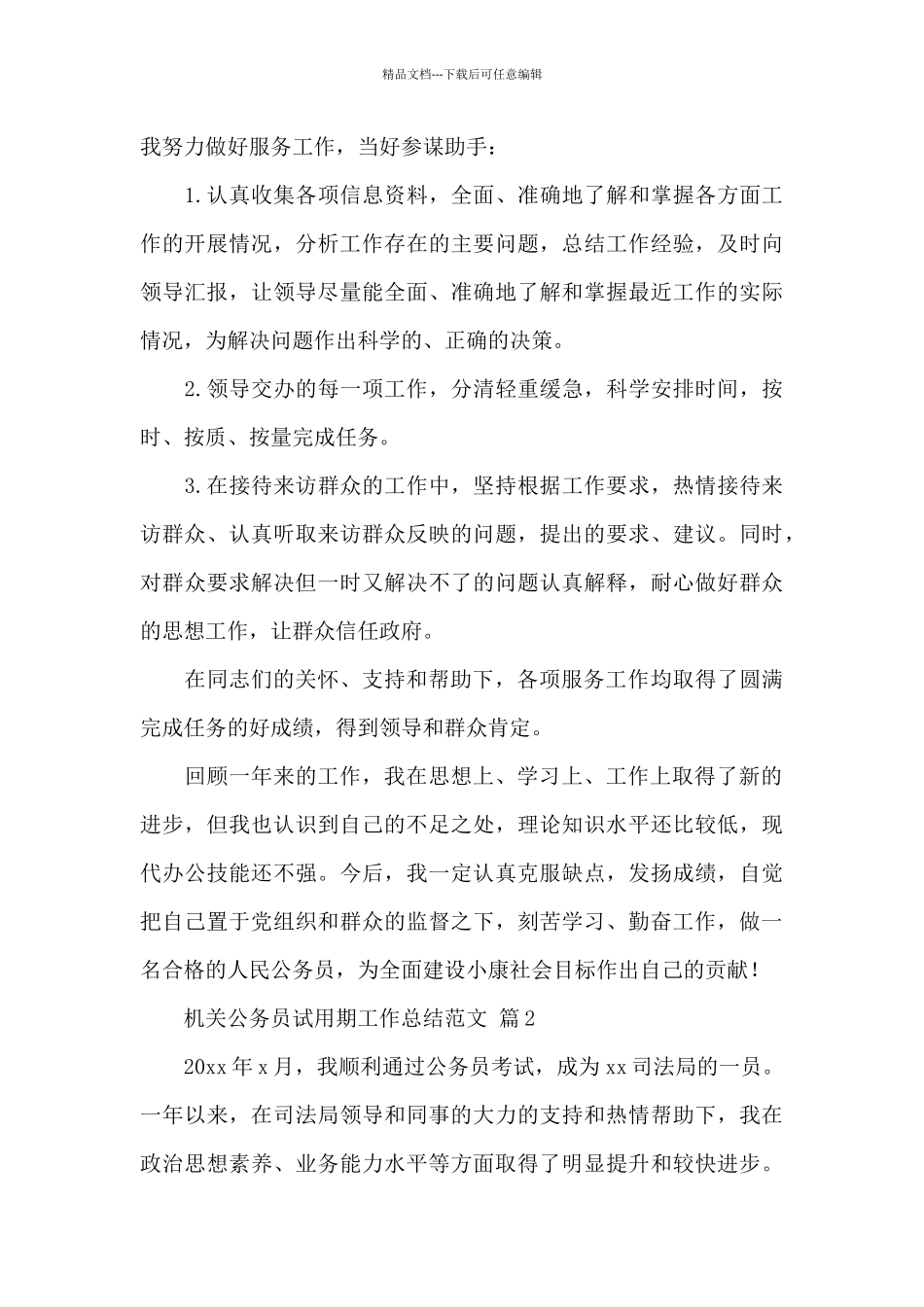 关于机关公务员试用期工作总结范文6篇_第3页