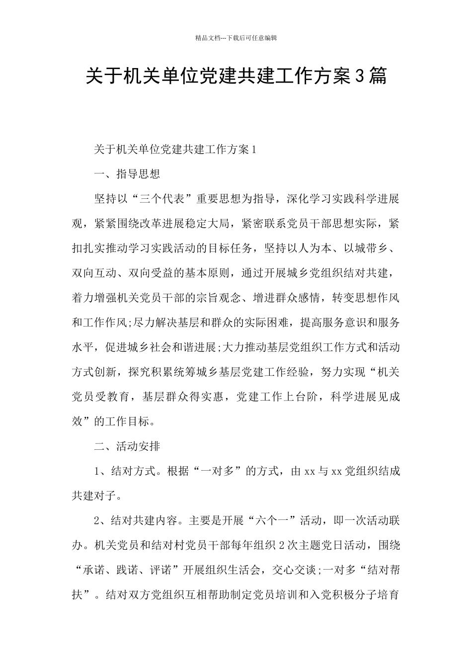 关于机关单位党建共建工作方案3篇_第1页