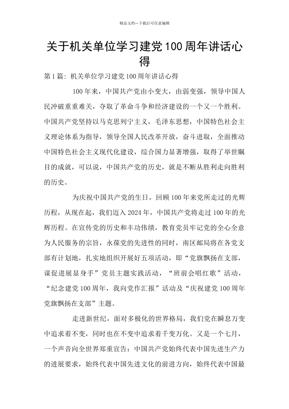 关于机关单位学习建党100周年讲话心得_第1页