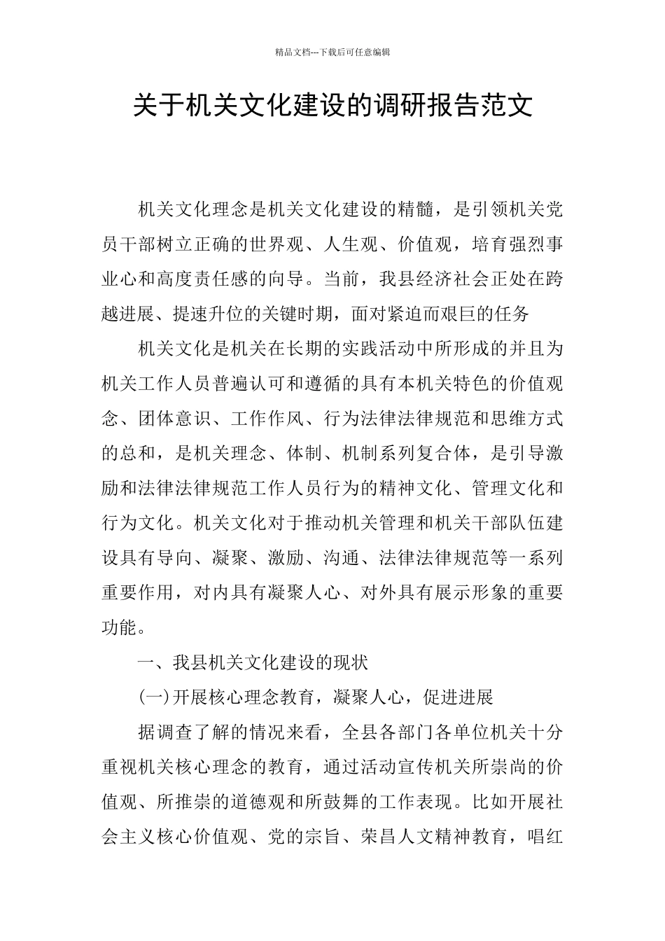 关于机关文化建设的调研报告范文_第1页