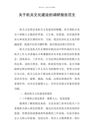 关于机关文化建设的调研报告范文