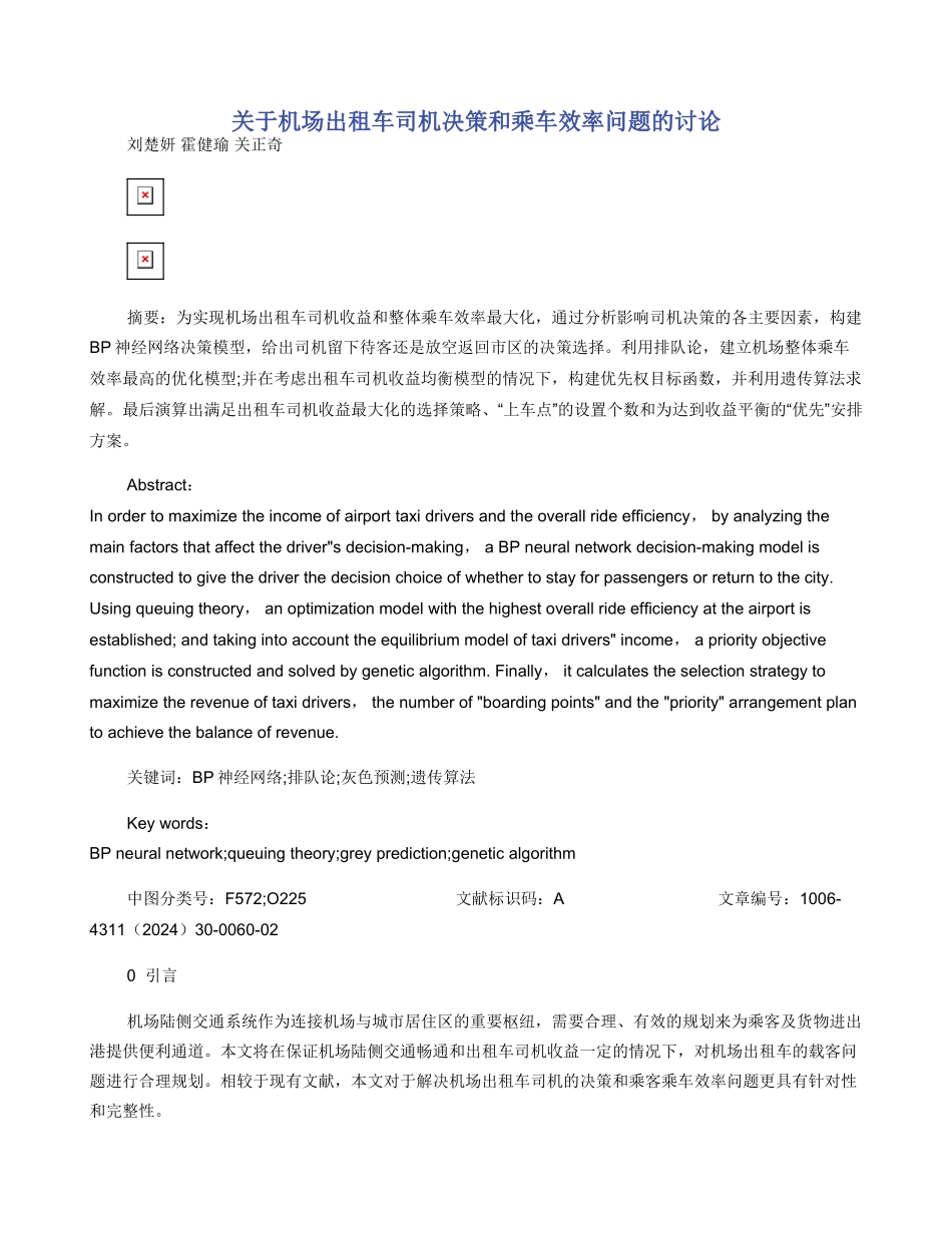 关于机场出租车司机决策和乘车效率问题的研究_第1页