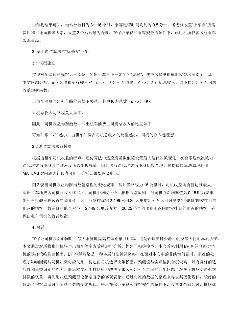 关于机场出租车司机决策和乘车效率问题的研究_第3页