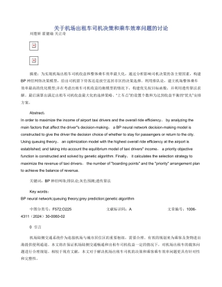 关于机场出租车司机决策和乘车效率问题的研究