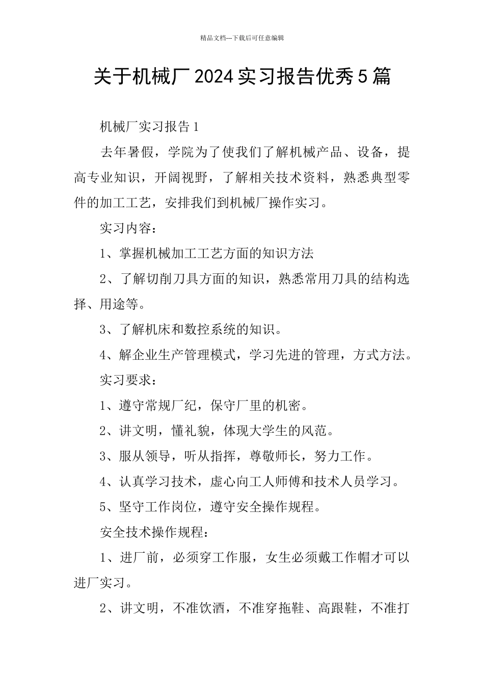 关于机械厂2024实习报告优秀5篇_第1页
