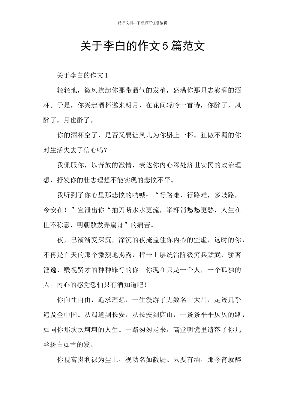关于李白的作文5篇范文_第1页