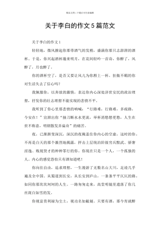 关于李白的作文5篇范文