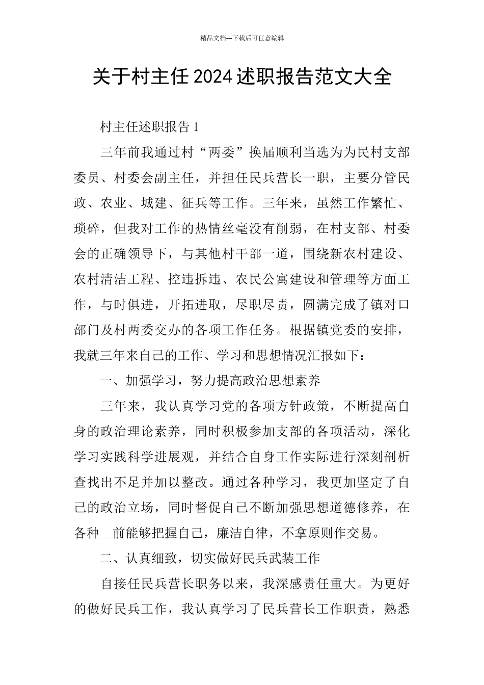 关于村主任2024述职报告范文大全_第1页