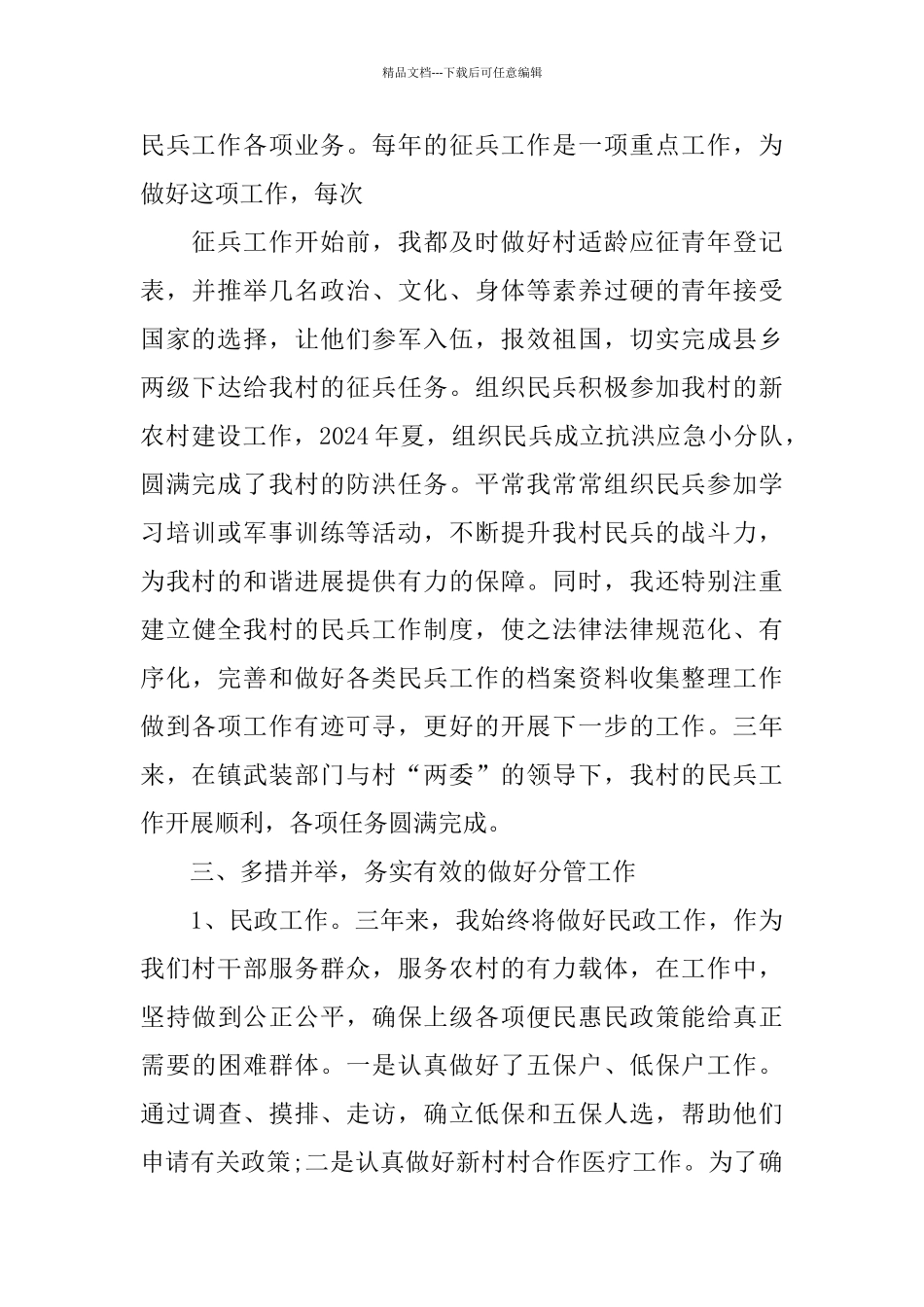 关于村主任2024述职报告范文大全_第2页