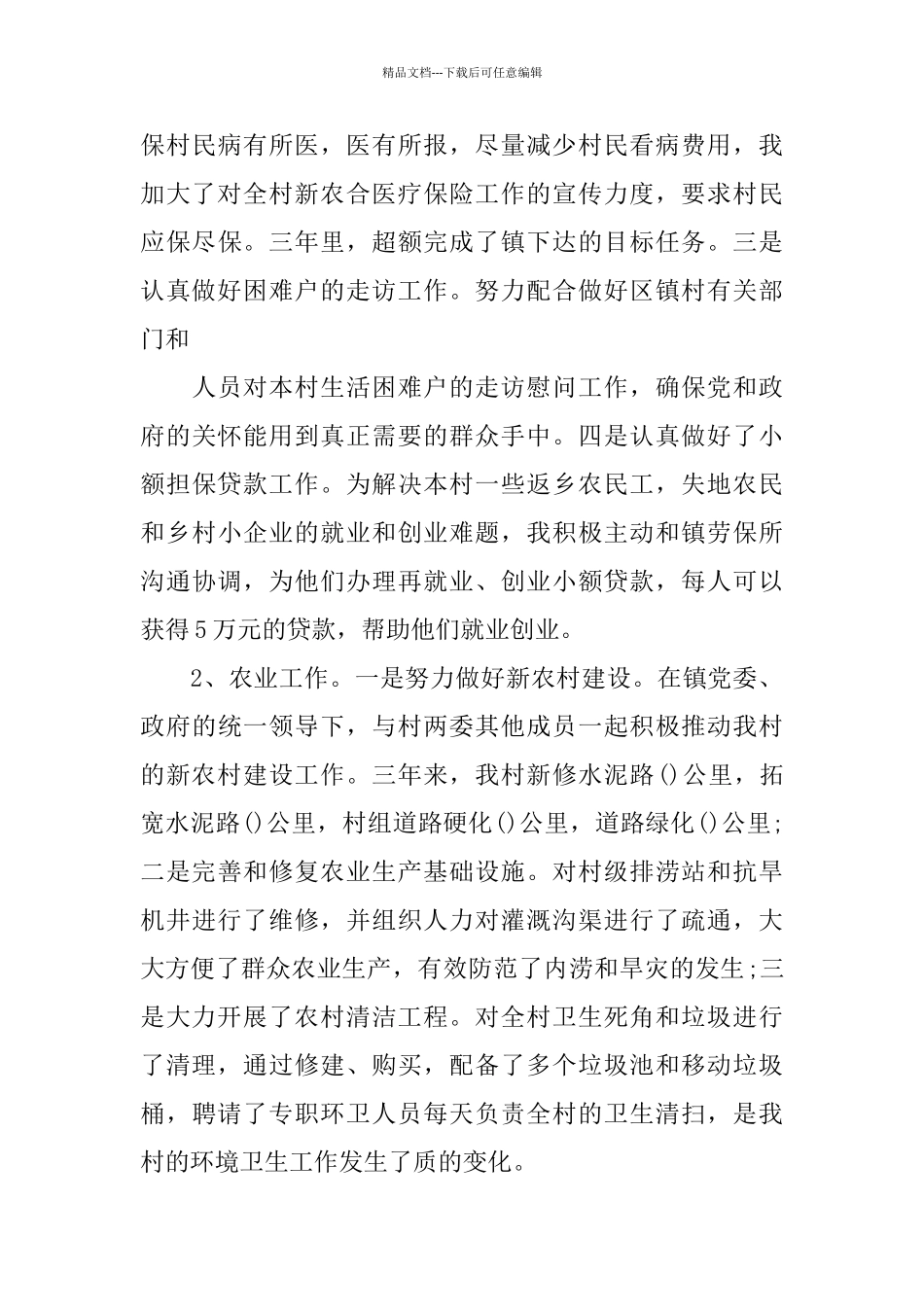 关于村主任2024述职报告范文大全_第3页