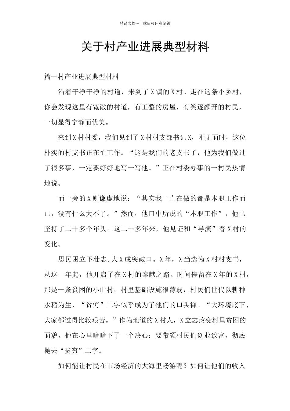 关于村产业发展典型材料_第1页