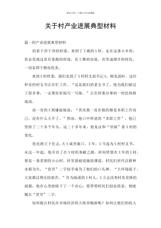 关于村产业发展典型材料