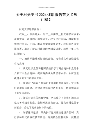关于村党支书2024述职报告范文
