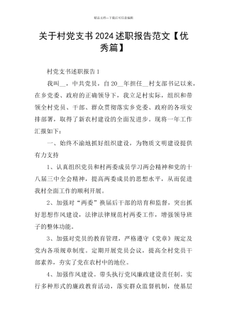 关于村党支书2024述职报告范文【优秀篇】