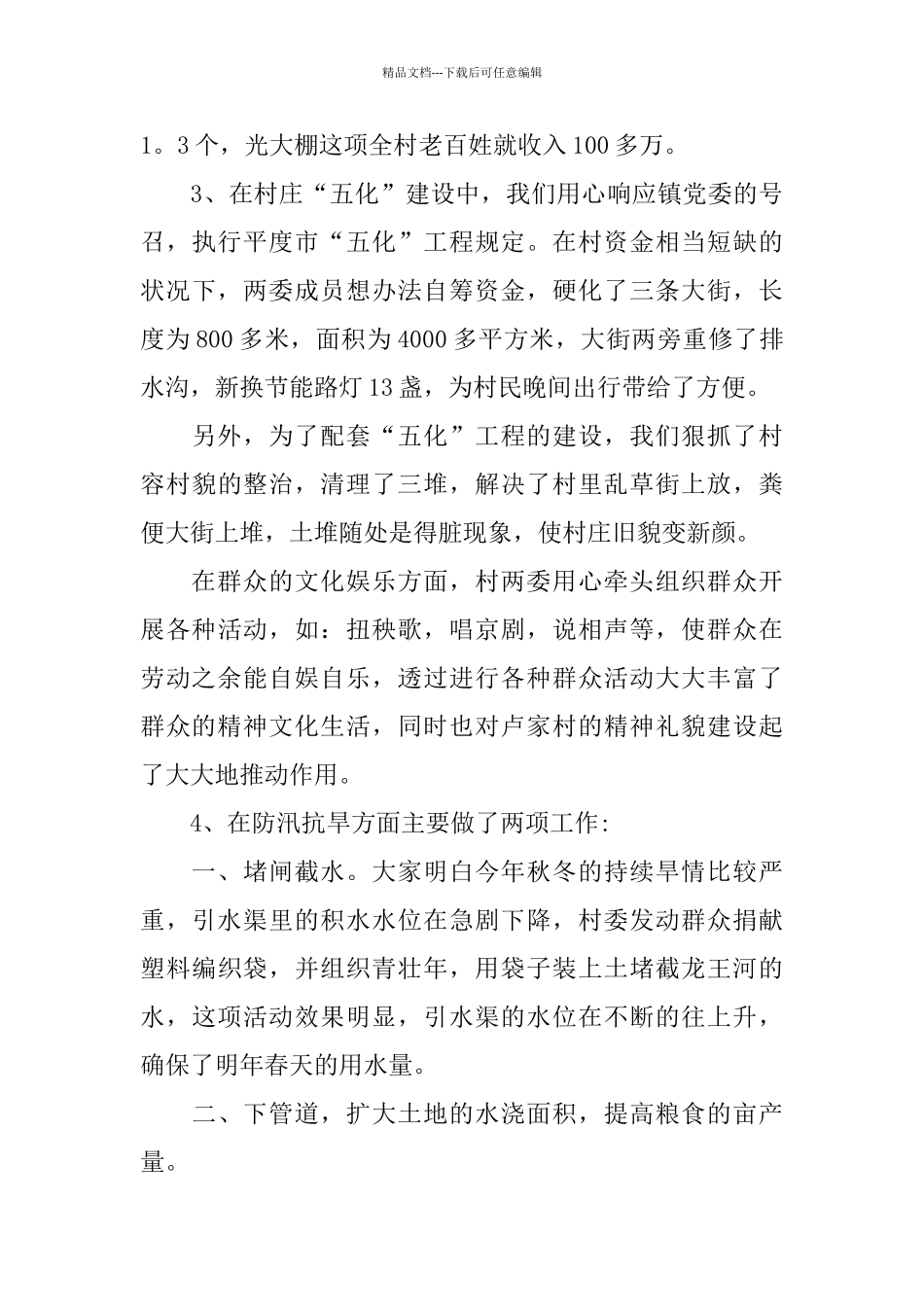关于村党支书述职报告2024优秀五篇_第3页