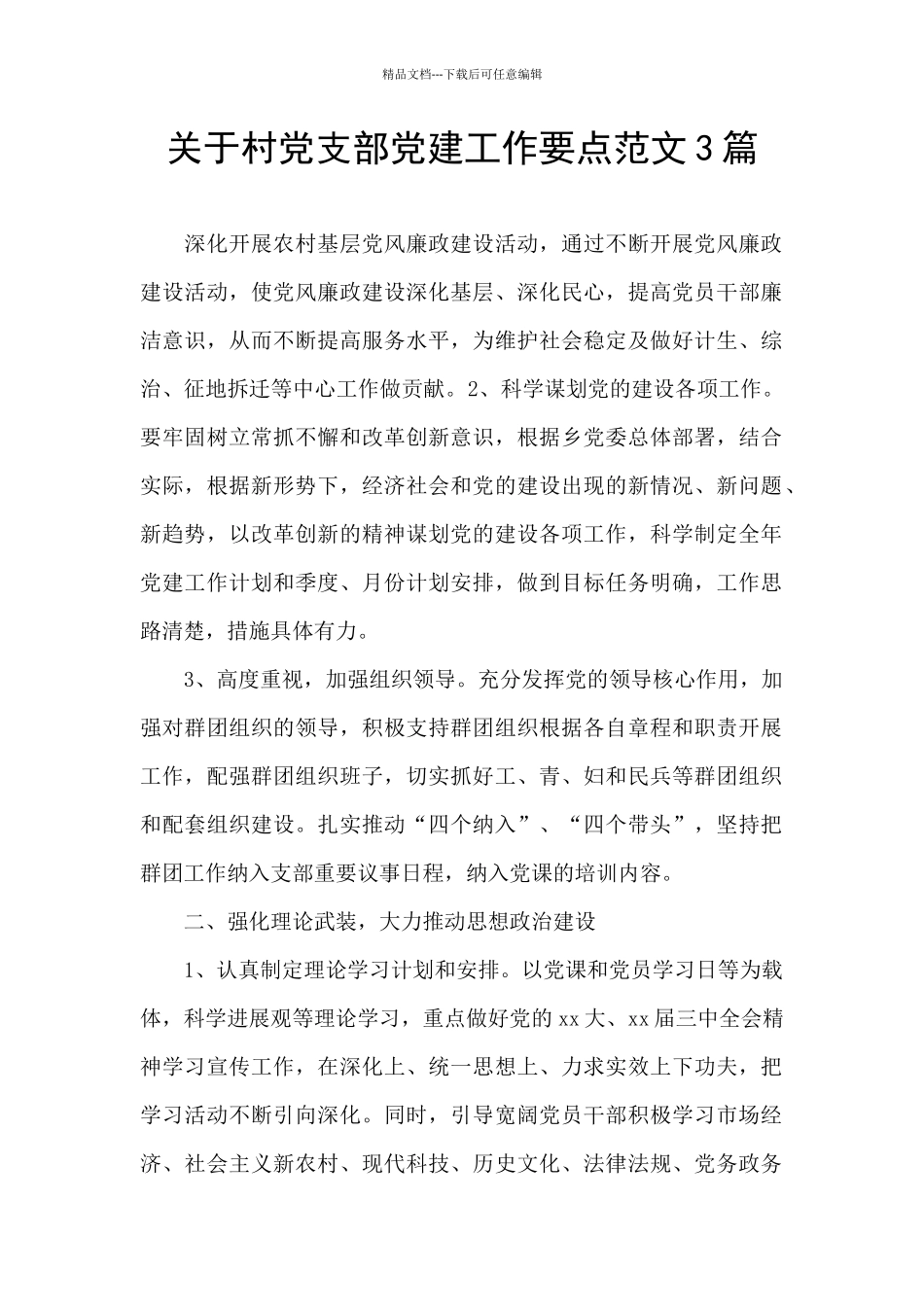 关于村党支部党建工作要点范文3篇_第1页