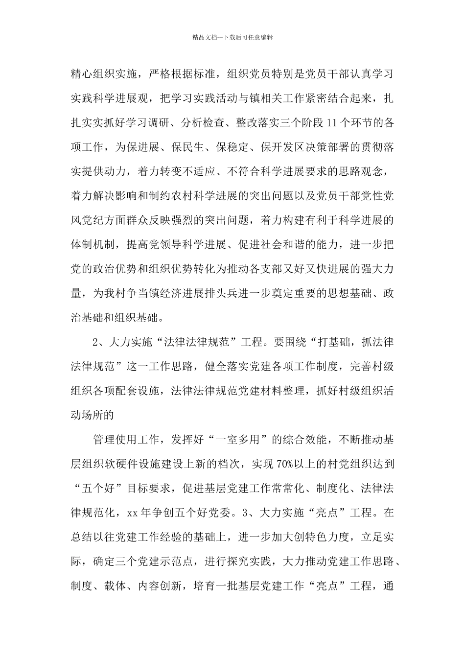 关于村党支部党建工作要点范文3篇_第3页