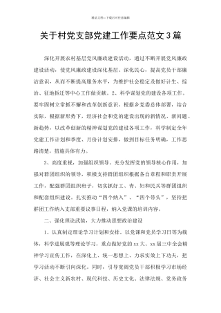 关于村党支部党建工作要点范文3篇