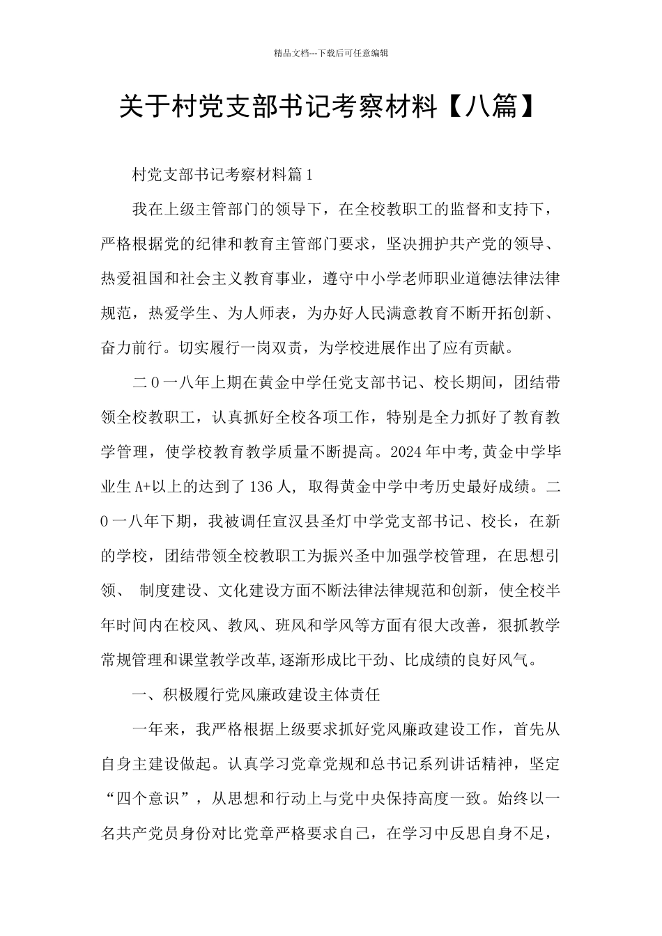 关于村党支部书记考察材料_第1页