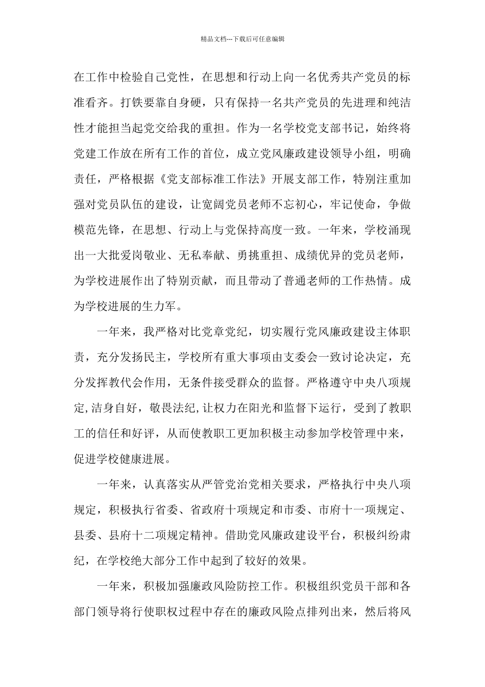 关于村党支部书记考察材料_第2页