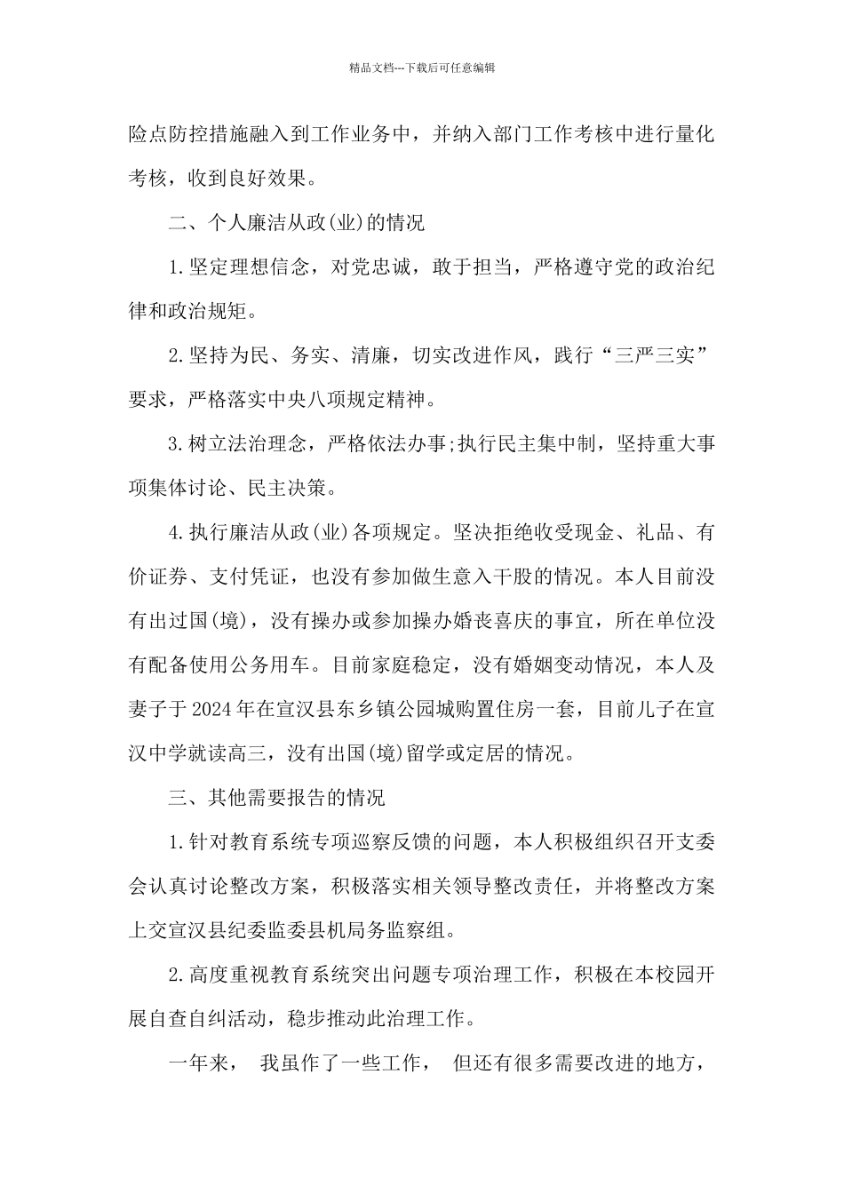 关于村党支部书记考察材料_第3页