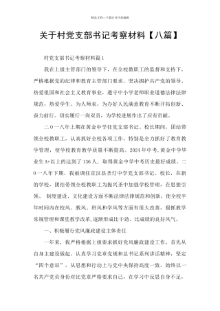 关于村党支部书记考察材料