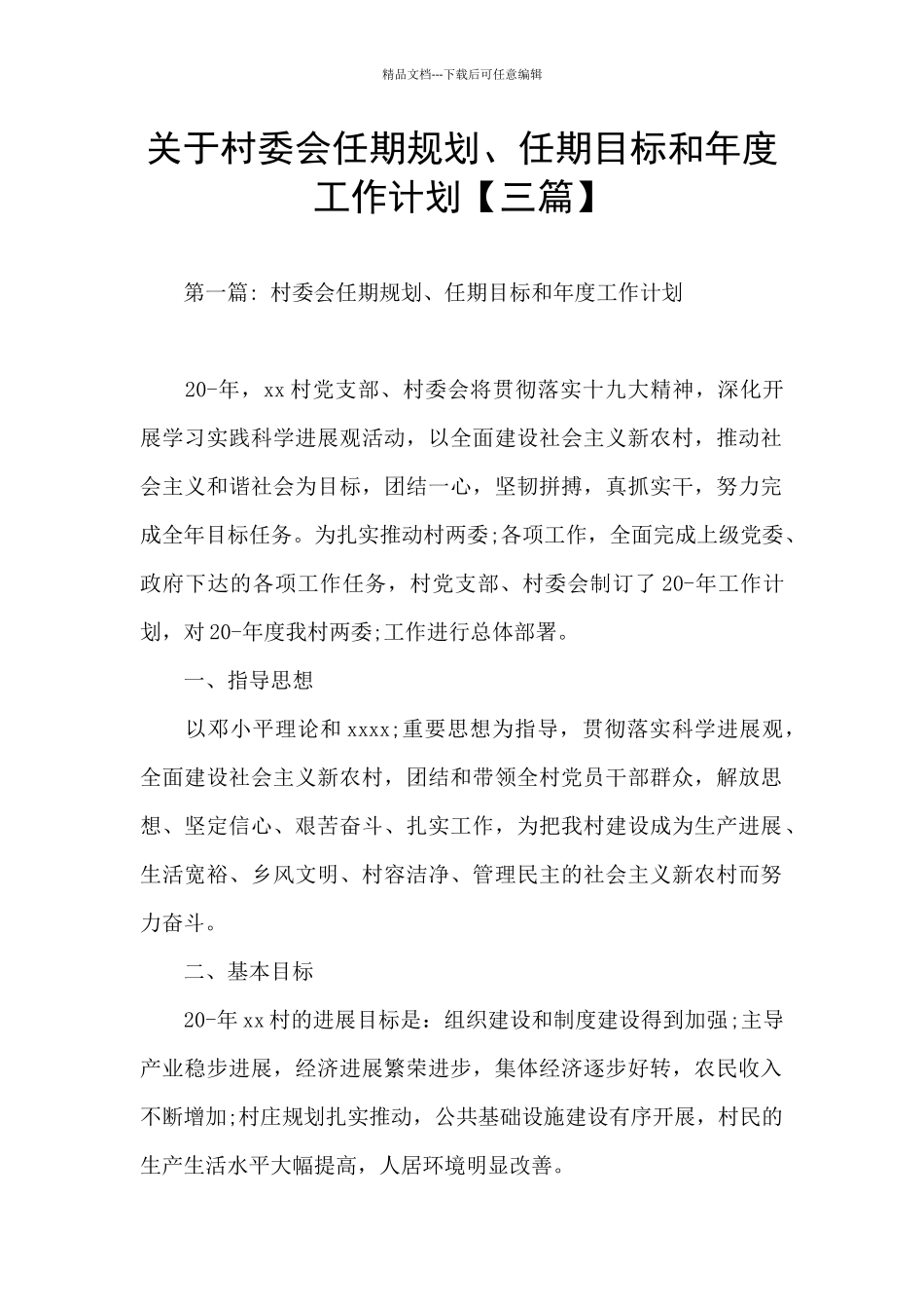 关于村委会任期规划、任期目标和年度工作计划_第1页