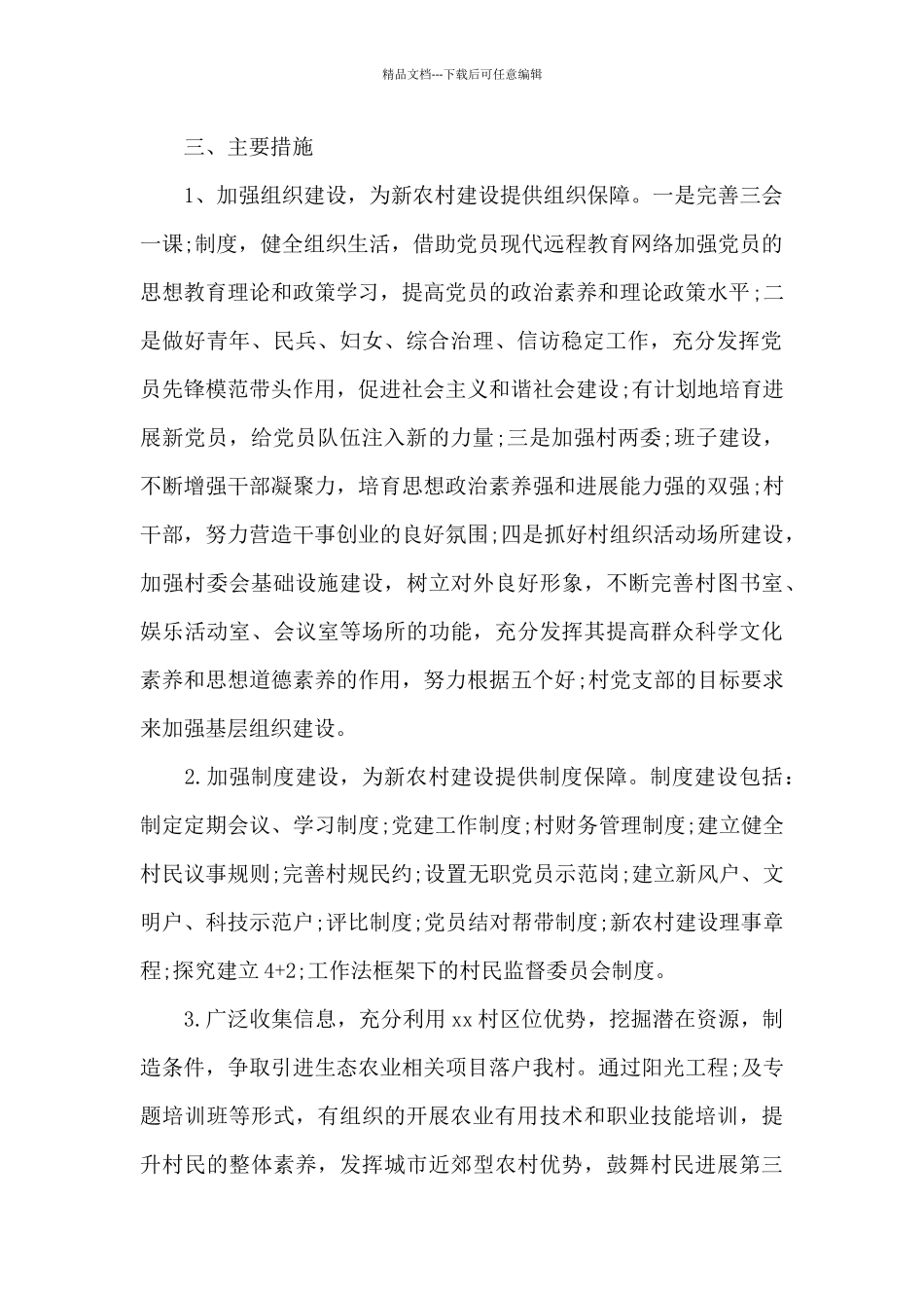 关于村委会任期规划、任期目标和年度工作计划_第2页