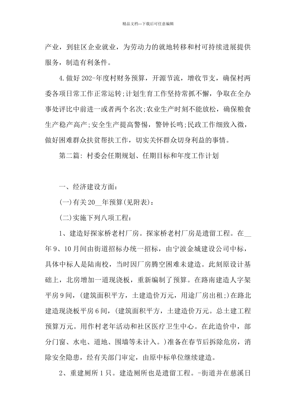 关于村委会任期规划、任期目标和年度工作计划_第3页