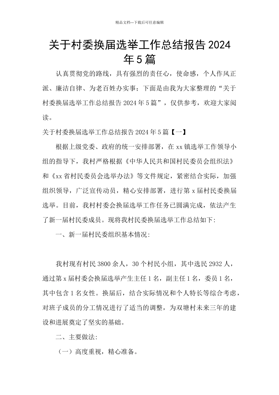 关于村委换届选举工作总结报告2024年5篇_第1页