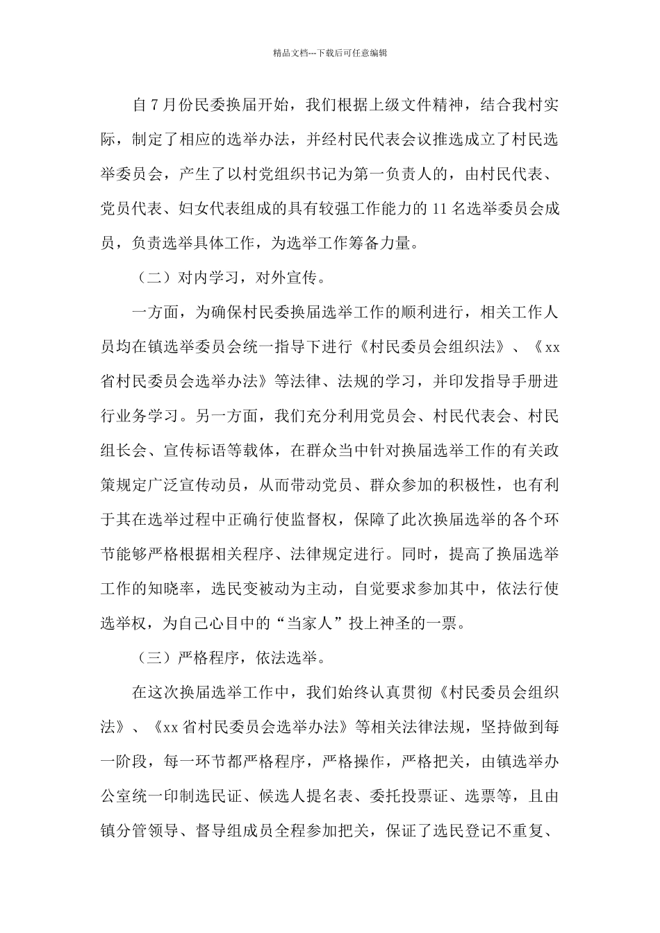 关于村委换届选举工作总结报告2024年5篇_第2页