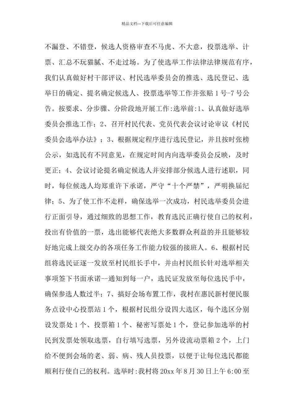 关于村委换届选举工作总结报告2024年5篇_第3页