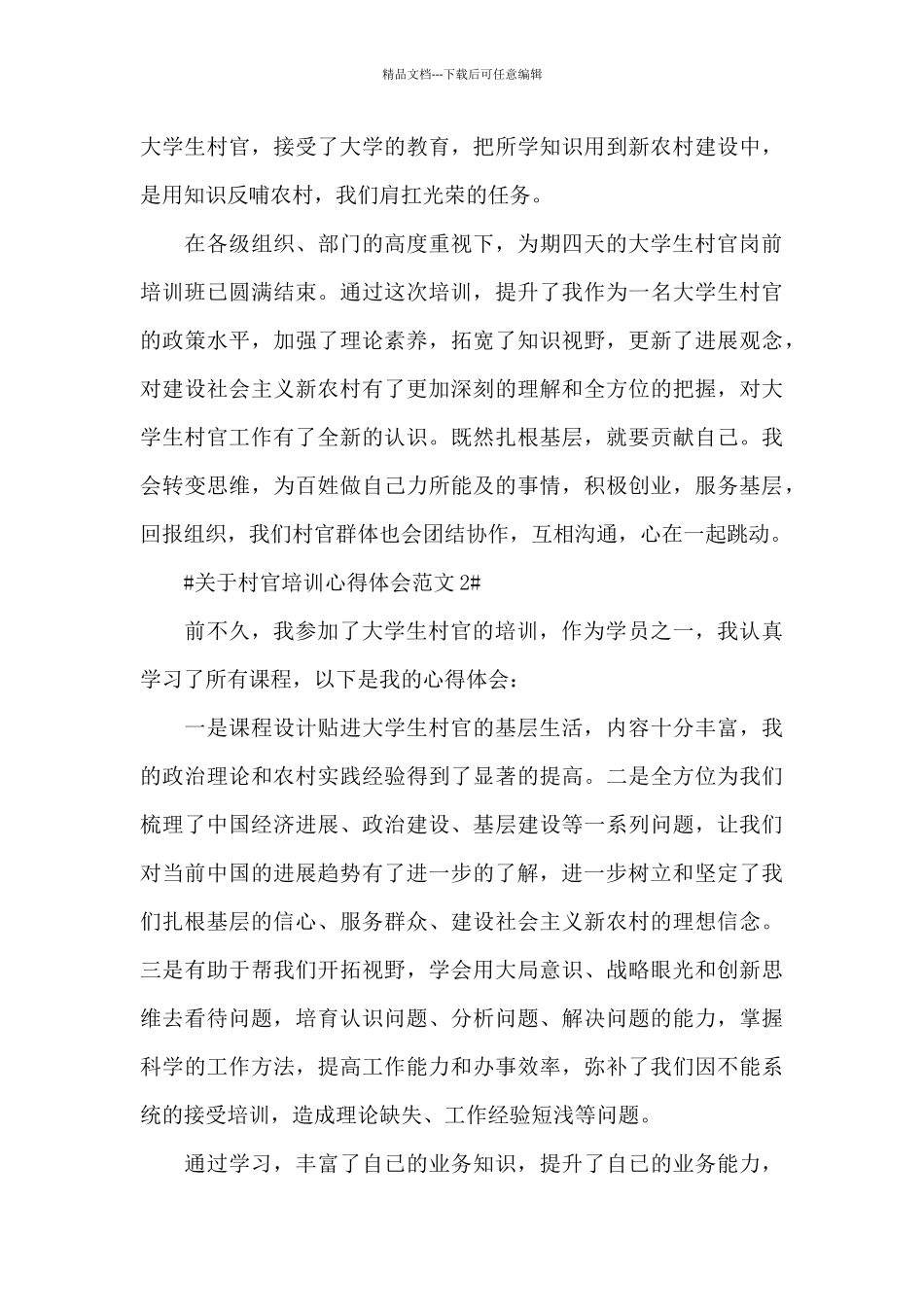 关于村官培训心得体会范文五篇_第3页