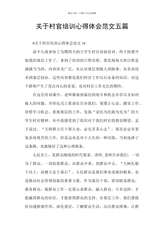 关于村官培训心得体会范文五篇