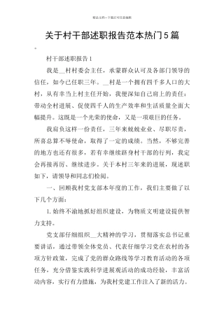 关于村干部述职报告范本热门5篇