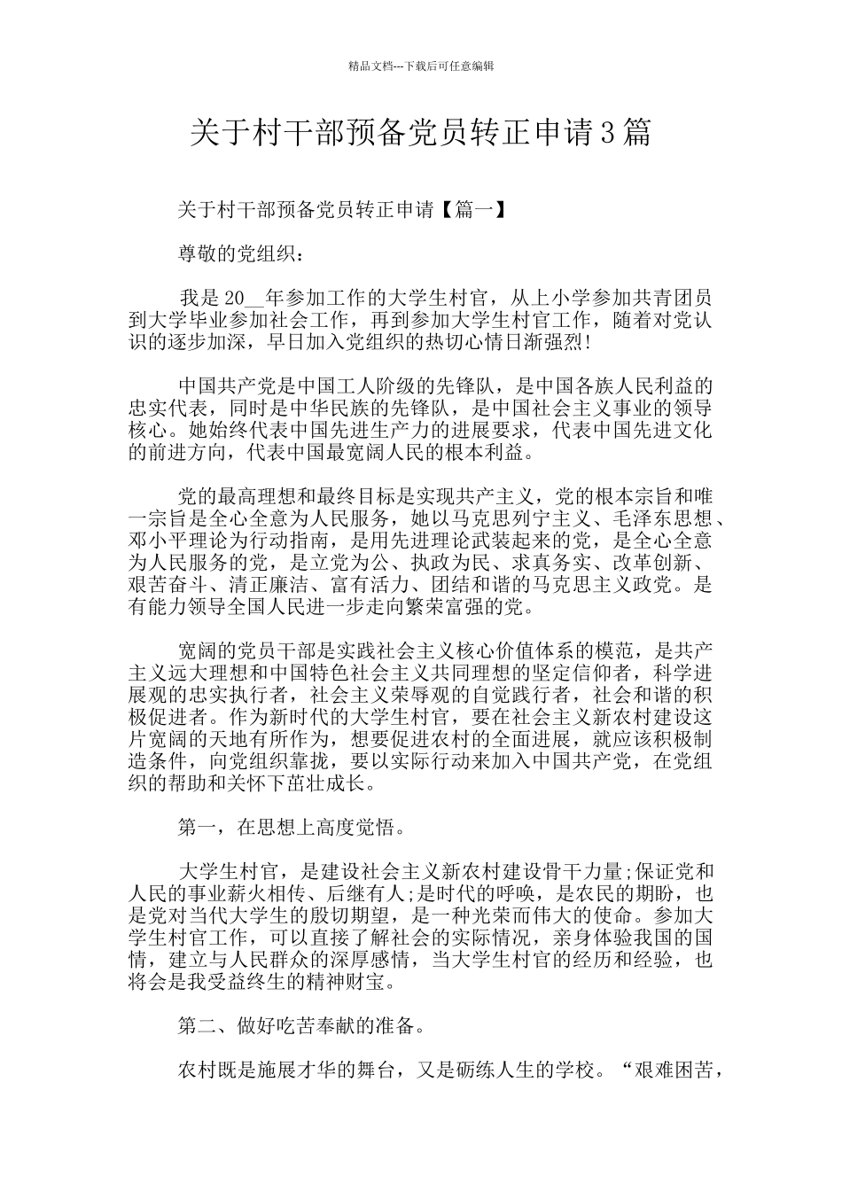 关于村干部预备党员转正申请3篇_第1页
