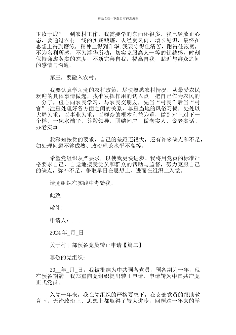 关于村干部预备党员转正申请3篇_第2页