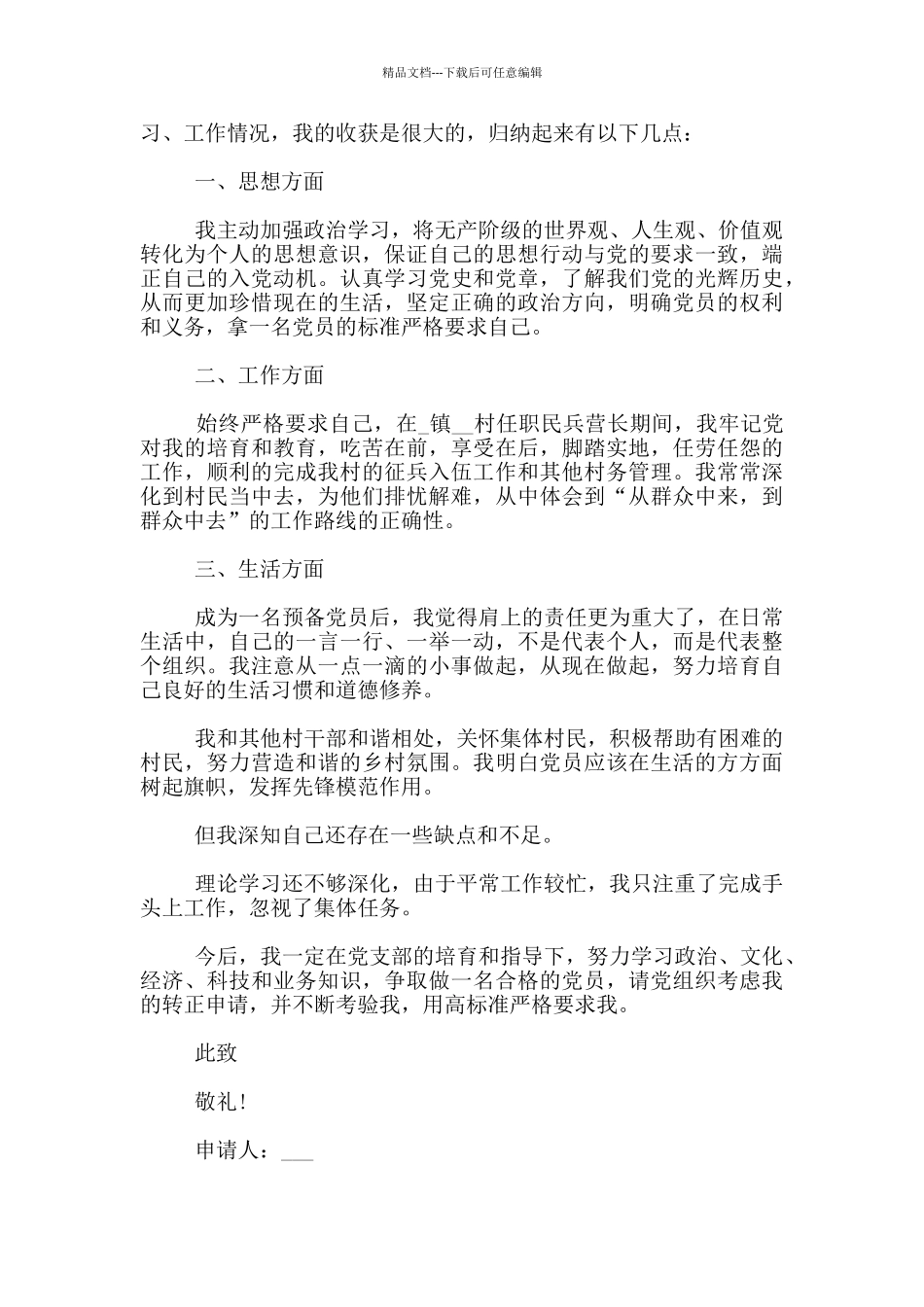 关于村干部预备党员转正申请3篇_第3页