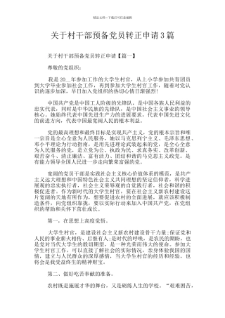 关于村干部预备党员转正申请3篇