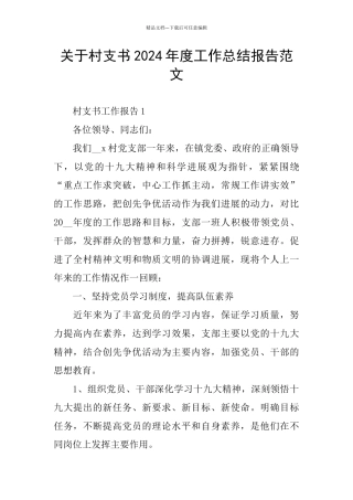 关于村支书2024年度工作总结报告范文