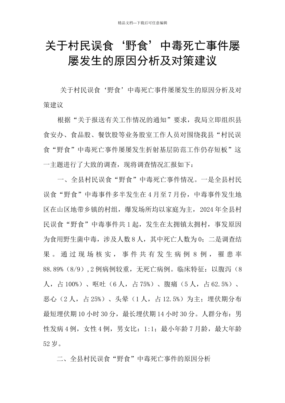 关于村民误食‘野食’中毒死亡事件屡屡发生的原因分析及对策建议_第1页
