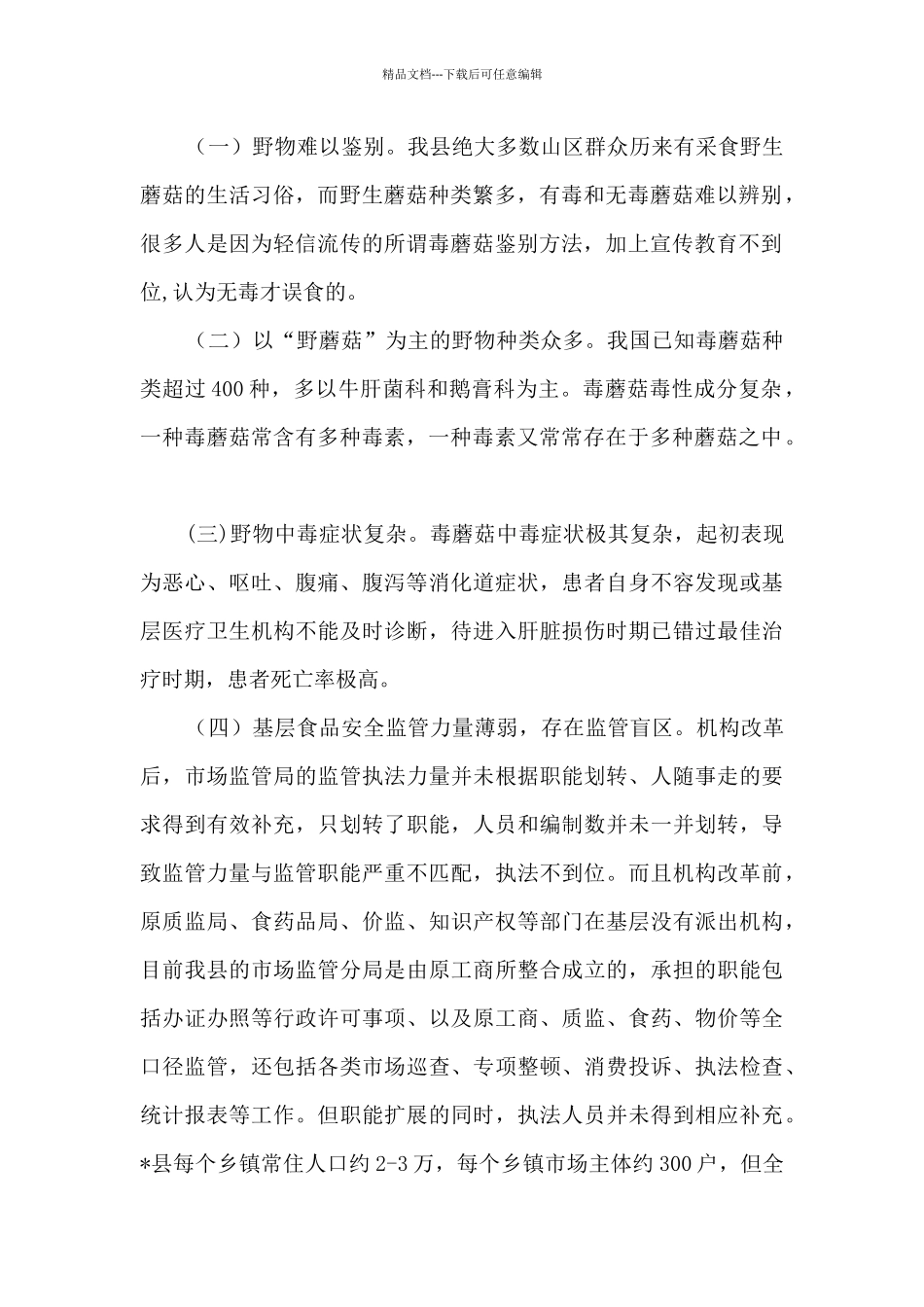 关于村民误食‘野食’中毒死亡事件屡屡发生的原因分析及对策建议_第2页