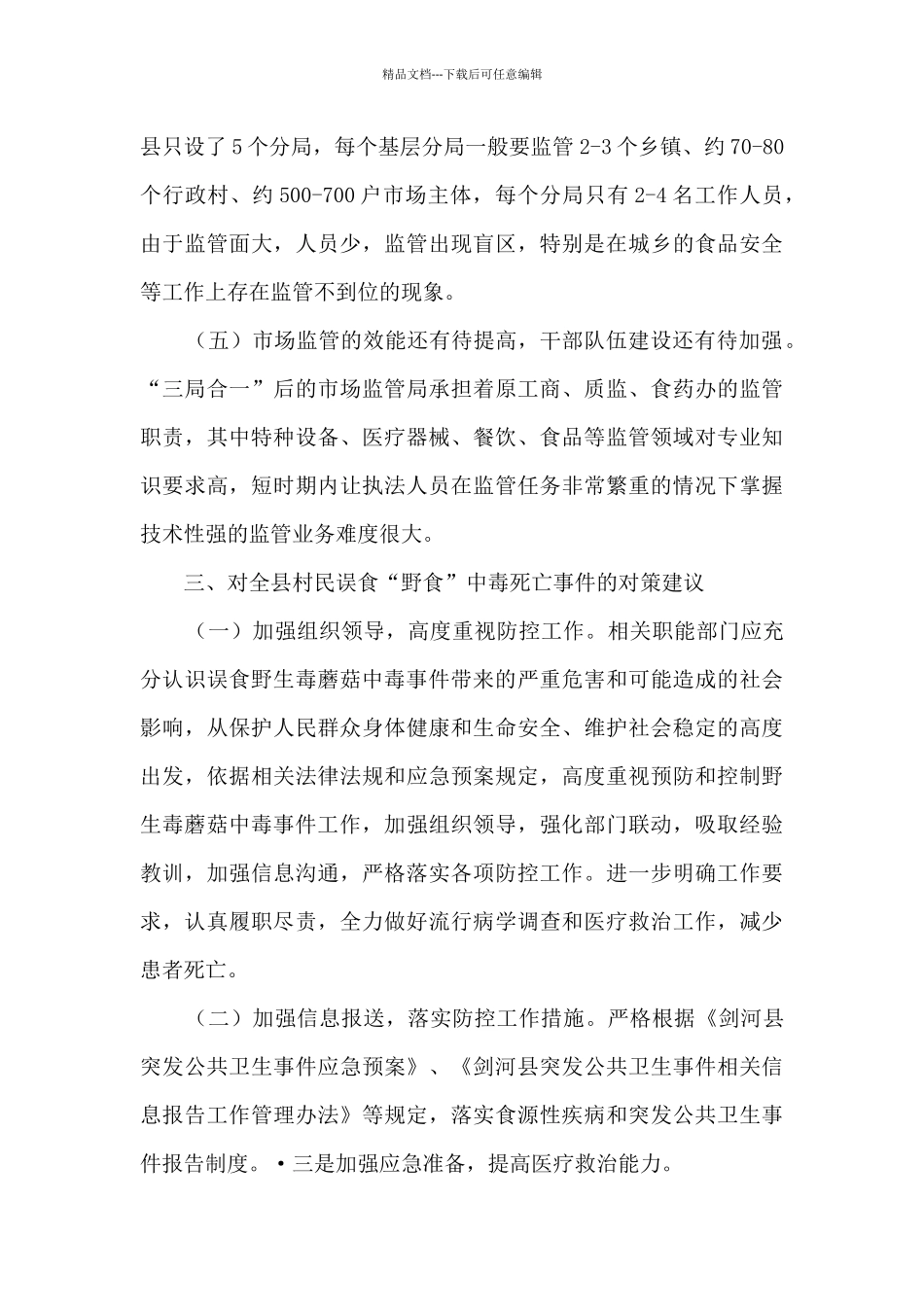 关于村民误食‘野食’中毒死亡事件屡屡发生的原因分析及对策建议_第3页