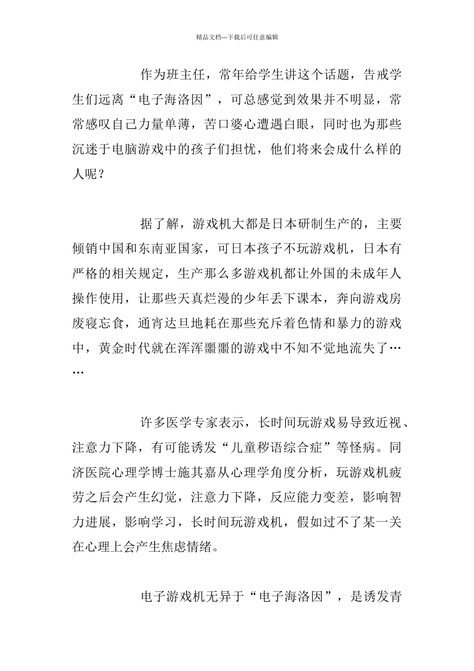 关于杜绝网络游戏的教育故事：孩子呀_第2页