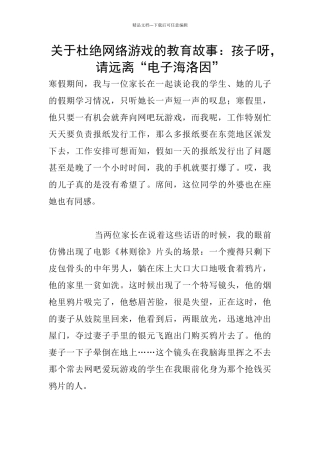 关于杜绝网络游戏的教育故事：孩子呀