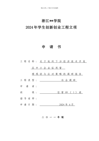 关于杭州下沙经济技术开发区中小企业信用管理现状与应对策略的调研