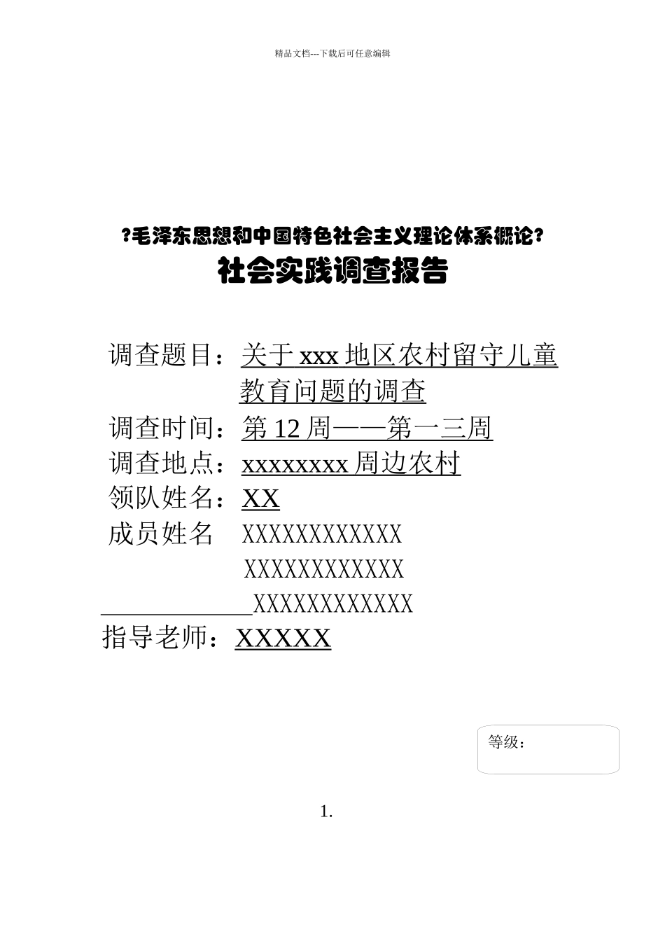 关于某农村留守儿童教育问题的调查_第1页
